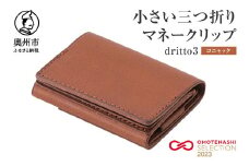小さい三つ折りマネークリップ dritto 3 三つ折り財布 革製品 本革 牛革 コニャック（茶） [BJ002VC06]