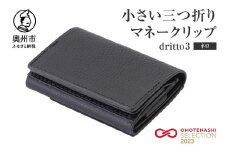 小さい三つ折りマネークリップ dritto 3 三つ折り財布 革製品 本革 牛革 ネロ（黒） [BJ002VC08]