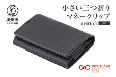 小さい三つ折りマネークリップ dritto 3 三つ折り財布 革製品 本革 牛革 ネロ（黒） [BJ002VC08]