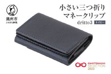 小さい三つ折りマネークリップ dritto 3 三つ折り財布 革製品 本革 牛革 ネイビー（紺） [BJ002VC07]