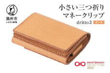 小さい三つ折りマネークリップ dritto 3 三つ折り財布 革製品 本革 牛革 ボーネ（ヌメ） [BJ002VC09]