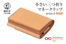 小さい三つ折りマネークリップ dritto 3 三つ折り財布 革製品 本革 牛革 ボーネ（ヌメ） [BJ002VC09]
