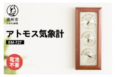 アトモス気象計 BM-727 気象計 温湿度計 気圧計 アナログ 気象病対策 天気 健康 [AJ045]