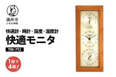 快適モニタ1台4役(快適計・時計・温度・湿度計) TM-712 時計 温湿度計 快適計 室内環境 壁掛け インテリア [AJ047]