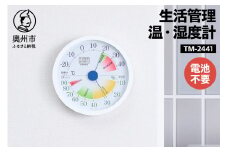  生活管理温・湿度計 TM-2441 温湿度計 生活管理 アナログ インテリア 壁掛け [AJ049]