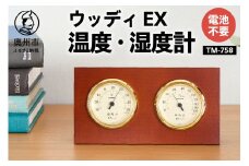 ウッディEX温度・湿度計 TM-758 温湿度計 アナログ クラシカル インテリア 卓上 [AJ051]