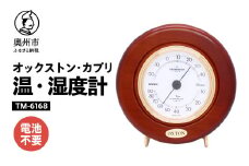 オックストン・カプリ温・湿度計 TM-6168 温湿度計 アナログ クラシカル 置き掛け兼用 インテリア [AJ052]