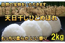 岩手県奥州市産 ひとめぼれ 天日干し 白米 令和6年産 2kg 人気沸騰の米 【14日以内発送】 【発送日当日精米】 おこめ ごはん ブランド米 [AC045]