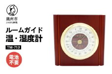 ルームガイド温・湿度計 TM-713 温湿度計 アナログ クラシカル インテリア 置き掛け兼用 [AJ053]