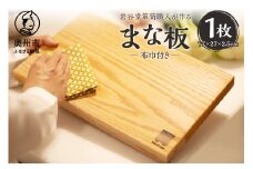 岩谷堂箪笥職人が作るまな板(布巾付) キッチン用品 調理器具 W27×D17×H2.5cm 箱入り ギフト 日本製 岩手県 奥州市産 [AF016]
