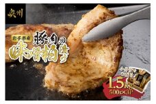岩手県産豚肉使用 豚肉の味噌粕漬け 500gx3P 豚ロース 計1.5kg 味噌粕漬け 小分け 個包装 岩手銘醸 酒粕 国産 岩手県産 豚 豚肉 ポーク 肉 おかず おつまみ 惣菜 味付き肉 冷凍 一人暮らし ストック グルメ ギフト 贈答 BBQ アウトドア キャンプ [BF007]