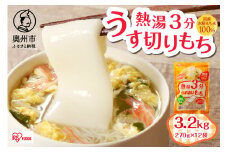 熱湯3分 うす切りもち 3.2kg 12袋入 アイリスオーヤマ 国産水稲もち米使用 うす切りタイプ お餅 簡単調理 おやつ [AV017]