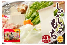 しゃぶしゃぶ餅 2.1kg 12袋入 アイリスオーヤマ 国産水稲もち米使用 お餅 簡単調理 しゃぶしゃぶ 焼き料理 煮込み料理 スイーツに [AV019]