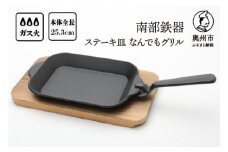 南部鉄器 ステーキ皿 なんでもグリル 木台 ハンドル付 フライパン 伝統工芸品 キッチン用品 食器 日用品 調理器具 [Y0114]
