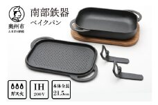 南部鉄器 ベイクパン 木台 ハンドル付 伝統工芸品 プレート グリル フライパン IH対応 フタ付き キッチン用品 日用品 調理器具 [Y0115]