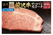 【冷凍】 前沢牛サーロインステーキ200g×2枚セット ブランド牛肉 国産 国産牛 牛肉 お肉 冷凍 [U0192]