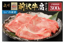 【冷凍】 前沢牛 肩ロース 300g すき焼き用 ブランド牛 肉 国産 国産牛 牛肉 お肉 冷凍 鍋 [U0194]