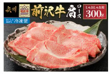 【冷凍】 前沢牛 肩ロース 300g しゃぶしゃぶ用 ブランド牛 肉 国産 国産牛 牛肉 お肉 冷凍 鍋 [U0194]