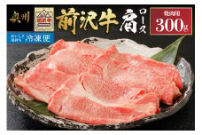 【冷凍】 前沢牛 肩ロース 300g 焼肉用 カルビカット ブランド牛 肉 国産 国産牛 牛肉 お肉 冷凍 焼肉 アウトドア BBQ [U0194]