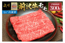 【冷凍】前沢牛モモ 300g すき焼き用 ブランド牛肉 国産 国産牛 牛肉 お肉 冷凍 [U0195]