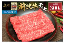 【冷凍】前沢牛モモ 300g 焼肉用 カルビカット ブランド牛肉 国産 国産牛 牛肉 お肉 冷凍 [U0195]