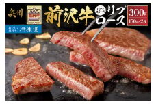 【冷凍】 前沢牛 リブロースハーフステーキ 150g×2枚セット ブランド牛肉 国産 国産牛 牛肉 お肉 冷凍 [U0197]
