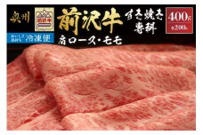 【冷凍】 前沢牛 すき焼き専科 (肩ロース200g・モモ200g) ブランド牛肉 国産 国産牛 牛肉 お肉 冷凍 [U0198]