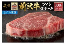 【冷凍】 前沢牛フィレステーキ150g×2枚セット ブランド牛肉 国産 国産牛 牛肉 お肉 冷凍 [U0193]