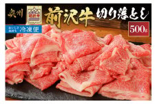 【冷凍】 前沢牛切り落としスライス 500g ブランド牛肉 国産 国産牛 牛肉 お肉 冷凍 [U0196]