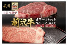 【冷蔵】前沢牛 食べ比べ フィレステーキ 150g サーロインステーキ 200g セット ブランド牛肉 国産 国産牛 牛肉 お肉 冷蔵 フィレ ヒレ サーロイン 食べ比べ 離島配送不可 [U0200]