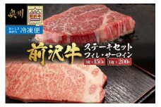 【冷凍】 前沢牛 食べ比べ フィレステーキ150g・サーロインステーキ200g セット ブランド牛肉 国産 国産牛 牛肉 お肉 冷凍フィレ ヒレ サーロイン 食べ比べ [U0201]