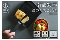 南部鉄器 鉄のたまご焼き kokotama 伝統工芸品 キッチン用品 食器 日用品 調理器具 フライパン IH調理器 100V 200V 対応 玉子焼き器 [Z0040]