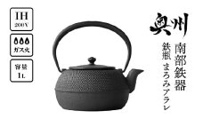 南部鉄器 鉄瓶平形まろみアラレ 1L 伝統工芸品 やかん ケトル キッチン用品 食器 日用品 雑貨 IH調理器 100V 200V 対応 [Z0041]