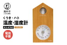 くうき・ハト温湿度計 ナチュラル KU-4760 温度・湿度計 健康 天気予測 環境 インテリア [AJ024]