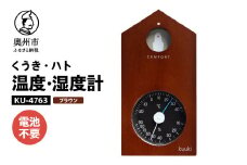 【10月1日より価格改定】くうき・ハト温湿度計 ブラウン KU-4763 温度・湿度計 健康 天気予測 環境 インテリア [AJ025]