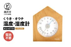  くうき・オウチ温湿度計 ナチュラル KU-4770 温度・湿度計 健康 天気予測 環境 インテリア [AJ026]