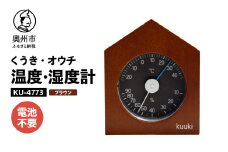 くうき・オウチ温湿度計 ブラウン KU-4773 温度・湿度計 健康 天気予測 環境 インテリア [AJ027]