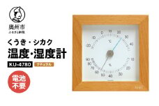 くうき・シカク温湿度計 ナチュラル KU-4780 温度・湿度計 健康 天気予測 環境 インテリア [AJ028]