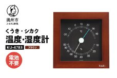 くうき・シカク温湿度計 ブラウン KU-4783 温度・湿度計 健康 天気予測 環境 インテリア [AJ029]