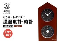 くうき・トケイダイ温湿度計・時計 ブラウン KU-4863 温度・湿度計 時計 置き時計 健康 天気予測 環境 インテリア [AJ031]