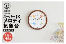 スーパーEXメロディ気象台 EX-5478 天気時計 天気予測 掛け時計 健康 環境 おしゃれ インテリア [AJ032]