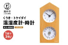くうき・トケイダイ温湿度計・時計 ナチュラル KU-4860 温度・湿度計 時計 置き時計 健康 天気予測 環境 インテリア [AJ030]