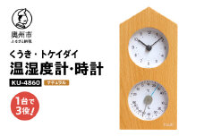 くうき・トケイダイ温湿度計・時計 ナチュラル KU-4860 温度・湿度計 時計 置き時計 健康 天気予測 環境 インテリア [AJ030]