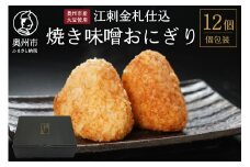 焼き味噌おにぎり 12個 江刺金札米 奥州市産大豆使用 無添加 焼きおにぎり おむすび 手作り 冷凍 米麴 冷凍食品 夜食 おやつ [BD002]