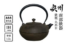 南部鉄器 鉄瓶 丸糸目1.5L 直火 ガスレンジ 伝統工芸品 3～4人用 丁度よい 虫食い作法 鉄分補給 やかん ケトル キッチン用品 食器 日用品 雑貨 [Y0116]