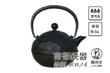 南部鉄器 鉄瓶 ボロノイ0.6L 直火 ガスレンジ 伝統工芸品 やかん ケトル キッチン用品 食器 日用品 雑貨 [Y0117]