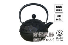 南部鉄器 鉄瓶 ボロノイ0.6L 直火 ガスレンジ 伝統工芸品 やかん ケトル キッチン用品 食器 日用品 雑貨 [Y0117]