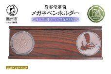 【数量限定】 映画「陰陽師0(ゼロ)」×岩谷堂くらしなコラボグッズ 岩谷堂くらしな 「メガネ・ペンホルダー」 特別 受注生産 数量限定 岩谷堂箪笥 伝統工芸品 彫金 [RE013]