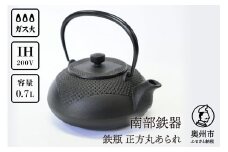 南部鉄器 鉄瓶 正方丸あられ 0.7L 伝統工芸品 IH調理器 やかん ケトル 急須 ポット 茶こし付属 キッチン用品 食器 日用品 雑貨 [AK041]
