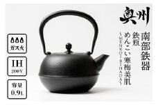 南部鉄器 鉄瓶 めんこい寒梅美肌鉄瓶～MENKOI　BIHADA～ 0.9L 直火 ガスレンジ IH調理器 伝統工芸品 ブラウン 急須 やかん ケトル キッチン用品 食器 日用品 雑貨 鉄分補給 [BE004]